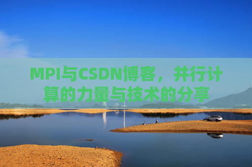 MPI与CSDN博客,并行计算的力量与技术的分享