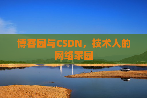 博客园与CSDN，技术人的网络家园